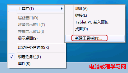 通過新建任務欄找回Win7快速啟動欄