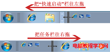 拖動任務欄上的快速啟動欄