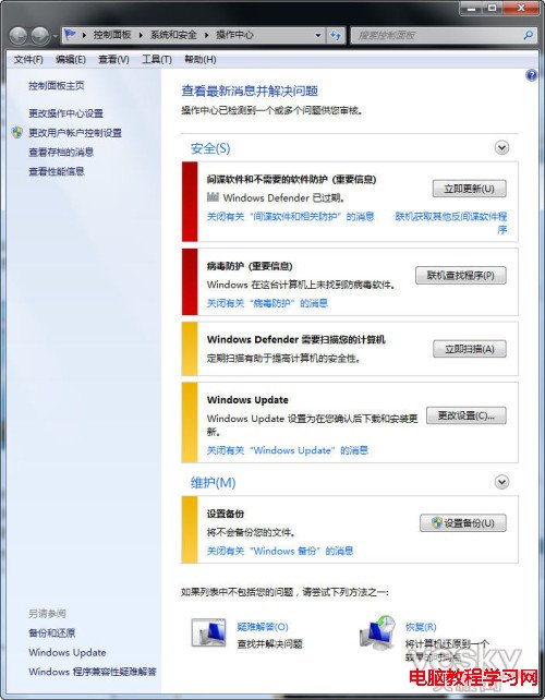 教用戶使用Win7系統操作中心安全設置