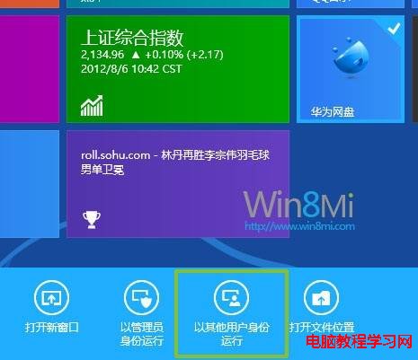 在Win8系統Metro界面中用其他用戶身份打開應用