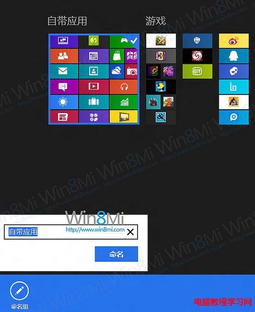 給Windows8系統Metro界面應用分組命名