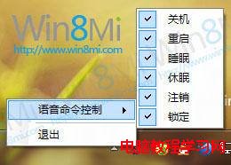 妙用語音控制Windows8系統關機