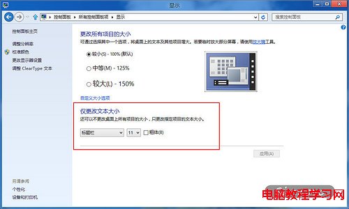 改變Windows8系統標題欄字體大小