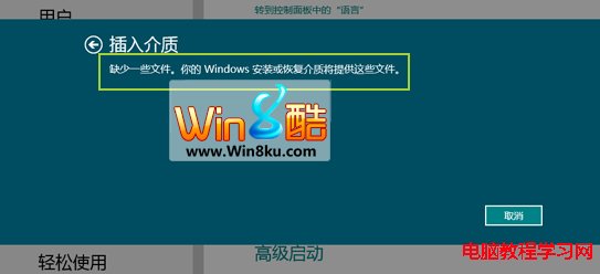 恢復或初始化提示Win8系統無法插入介質