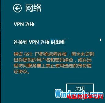 談談在Win8下VPN連接的常見問題和解決方法