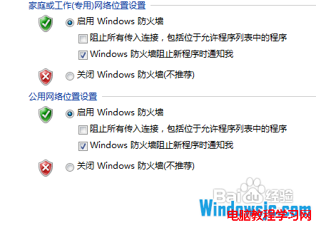 Windows7防火牆的高級設置