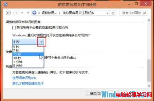 輕松修改Windows8通知對話框顯示時間