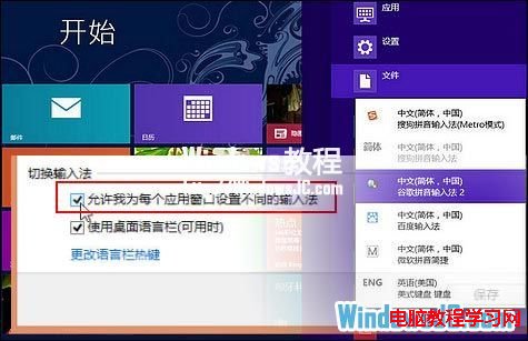 在Win8系統先為不同應用窗口自動切換輸入法