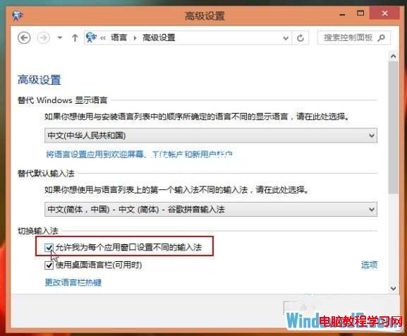 在Win8系統先為不同應用窗口自動切換輸入法