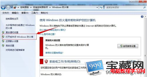 打開或關閉windows防火牆