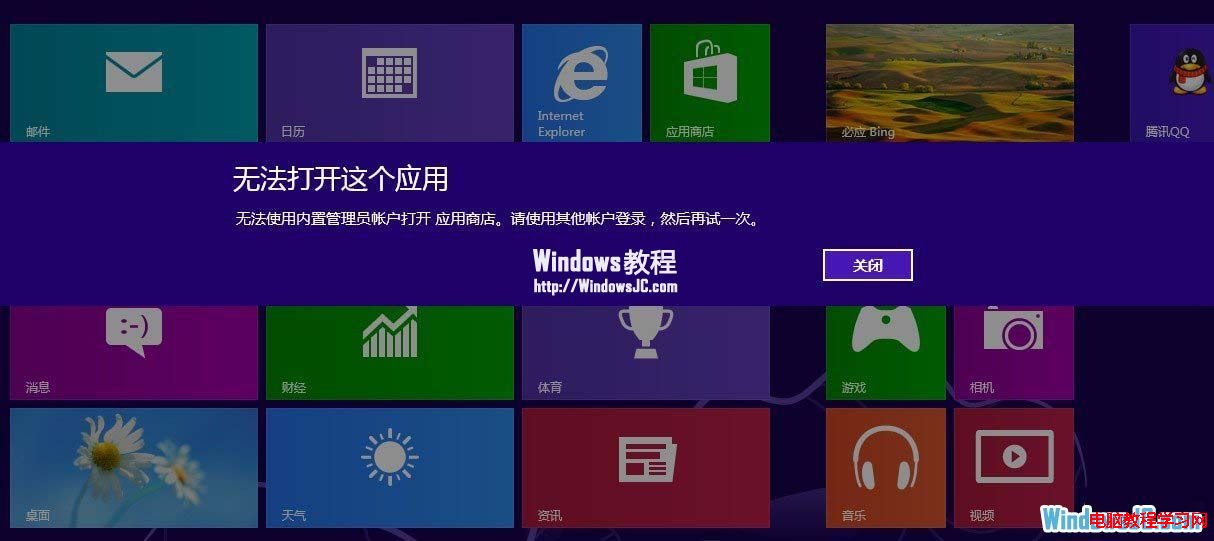 Win8系統Administrator用戶無法訪問Metro功能