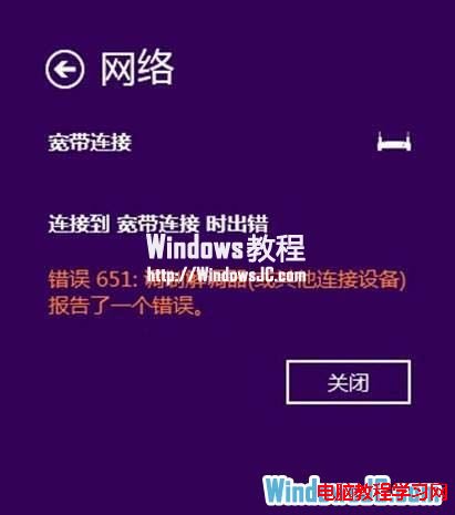 解決Win8系統使用ADSL寬帶撥號出現651錯誤的方法