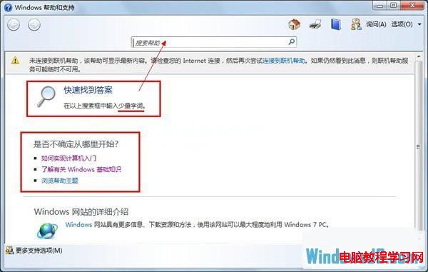 使用Windows7幫助和支持解答系統問題