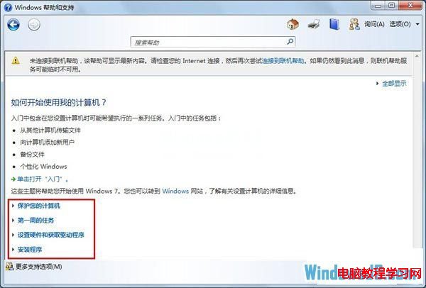 使用Windows7幫助和支持解答系統問題