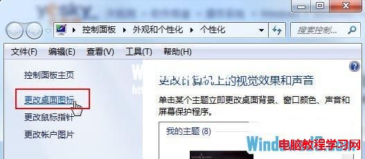 禁止Windows7主題修改桌面圖標