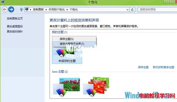 導出Windows8系統中的主題