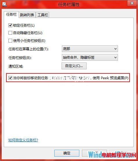 開啟Win8系統AeroPeek桌面預覽效果