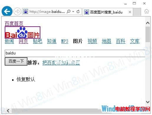 改善Windows8游覽器無法看百度圖片問題