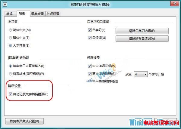 取消Windows8自帶輸入法文字轉換錯誤的提示