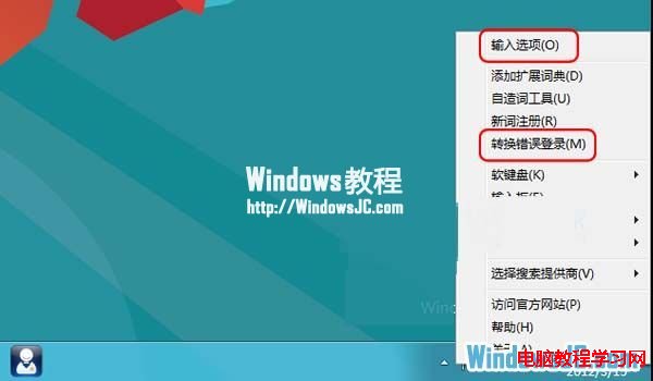 取消Windows8自帶輸入法文字轉換錯誤的提示