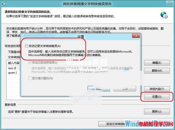 取消Windows8自帶輸入法文字轉換錯誤的提示