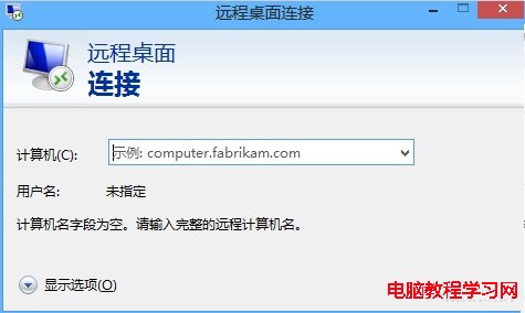 Win8遠程桌面連接圖