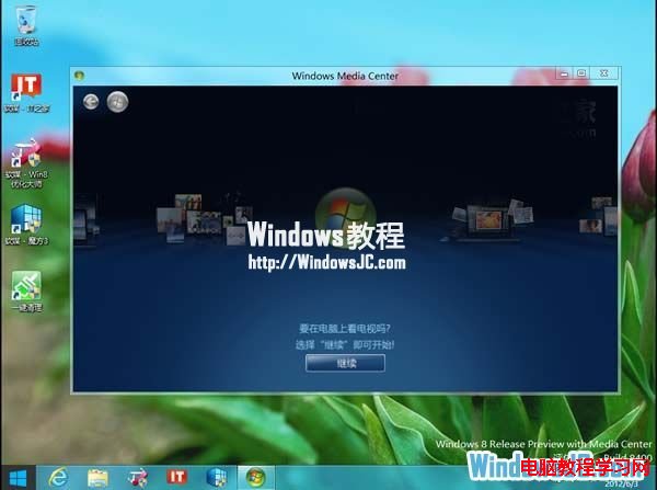 安裝Windows8系統的媒體中心