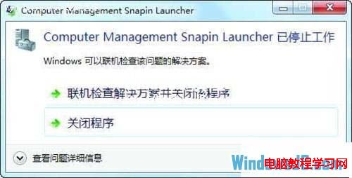 讓Win7系統不再提示程序錯誤的方法