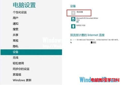 教你如何用Win8系統連接藍牙鼠標