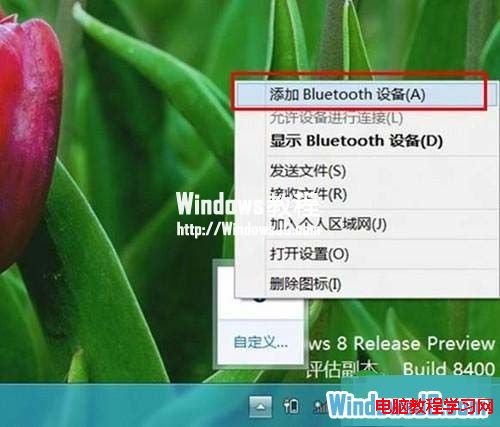 教你如何用Win8系統連接藍牙鼠標