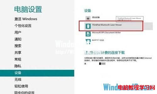 教你如何用Win8系統連接藍牙鼠標