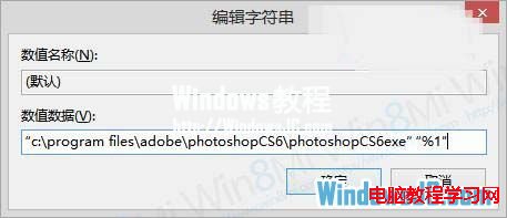 修改Win8系統右鍵菜單默認圖像編輯器