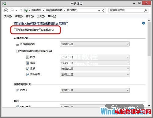 在Windows8系統中禁用自動播放