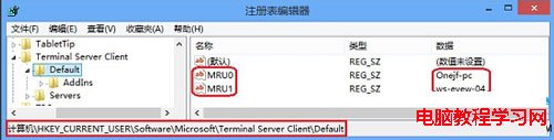 清除Win8遠程桌面登錄歷史痕跡的方法 