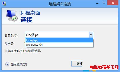 清除Win8遠程桌面登錄歷史痕跡的方法 