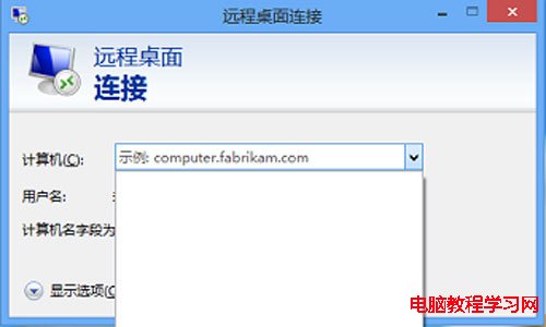 清除Win8遠程桌面登錄歷史痕跡的方法 