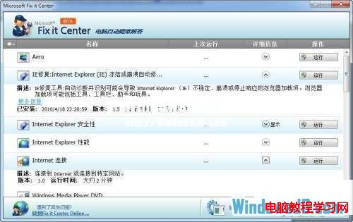 使用Microsoft Fix it Center修復Windows系統