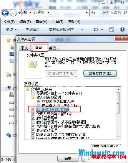 在Windows7系統中設置文件復選框