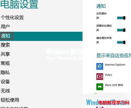 開啟或關閉Windows8通知功能