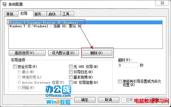 選中Windows 8 Consumer Preview將其刪除