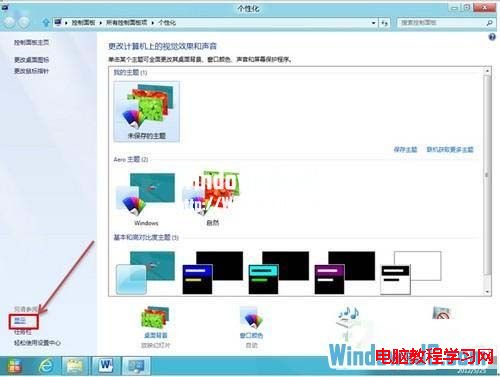 在Win8系統下使圖標或文本等顯示得更大