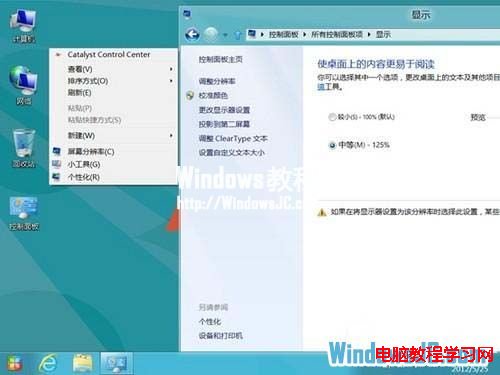 在Win8系統下使圖標或文本等顯示得更大