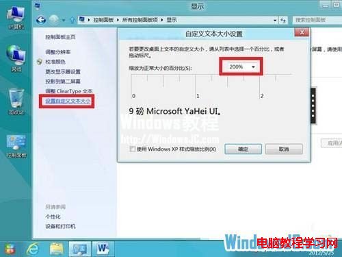 在Win8系統下使圖標或文本等顯示得更大