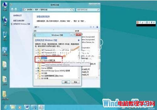 在Win8系統中開啟Hyper-V功能