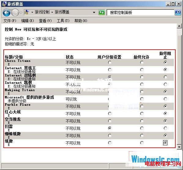 將不讓孩子玩的游戲選為始終阻止