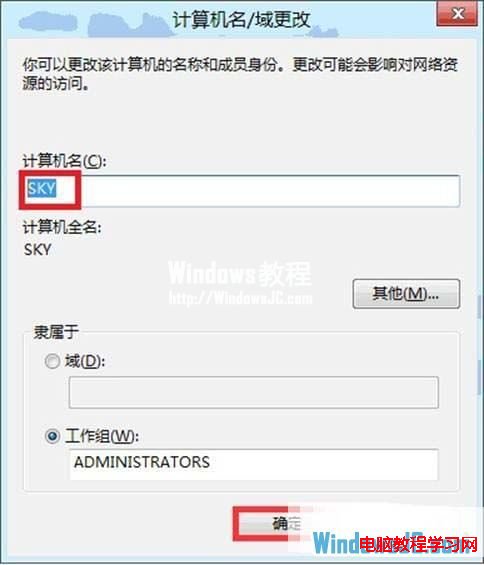更改Windows8系統計算機名稱
