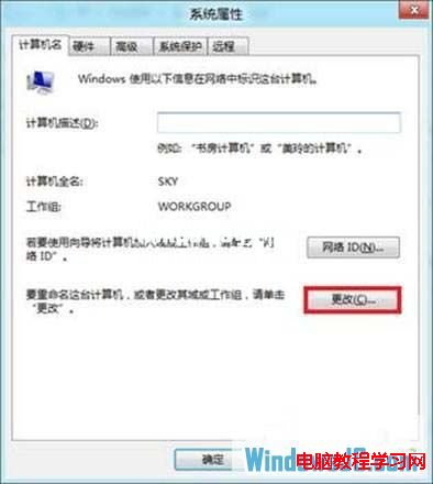 更改Windows8系統計算機名稱