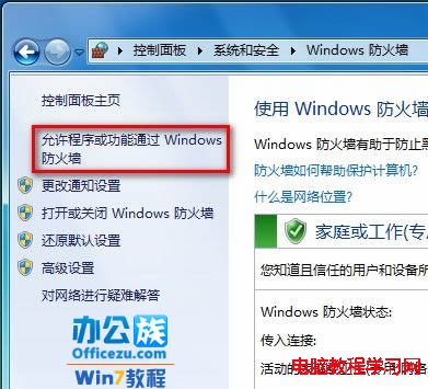 允許程序或功能通過Windows防火牆