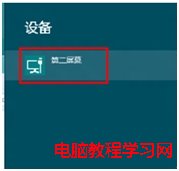 如何在Windows8系統中切換投影設備