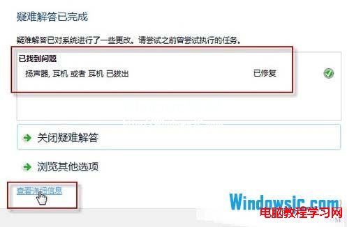 利用Win7系統自帶的故障檢測功能解決沒聲音問題